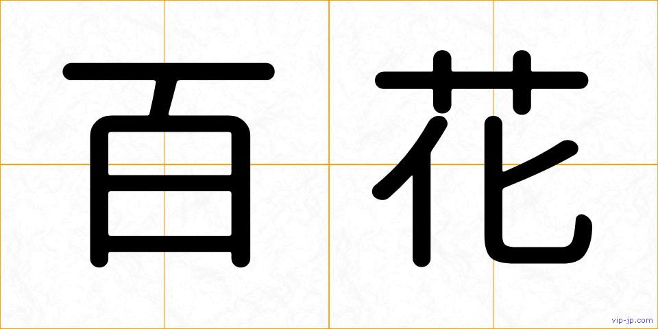 百花の画像
