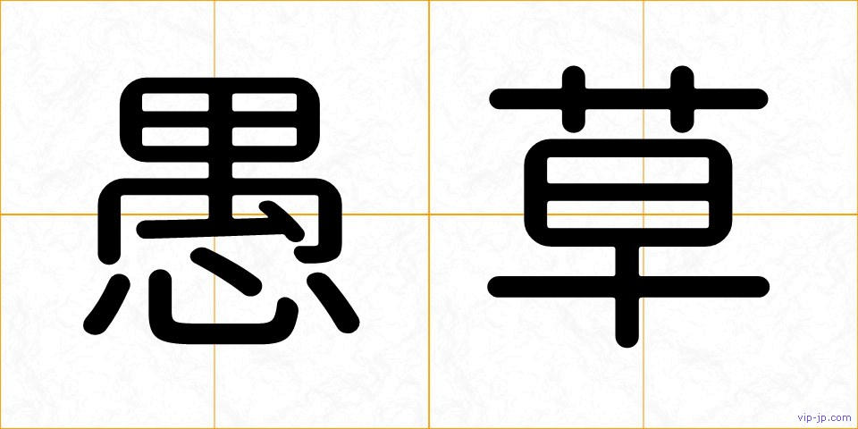 愚草の画像