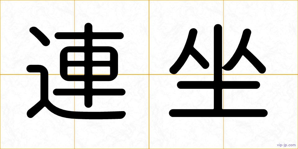 連坐の画像