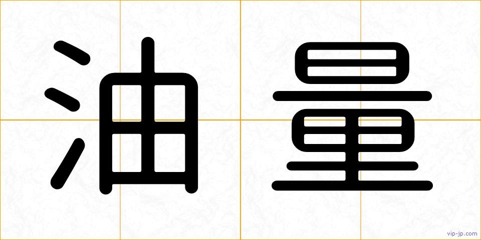 油量の画像