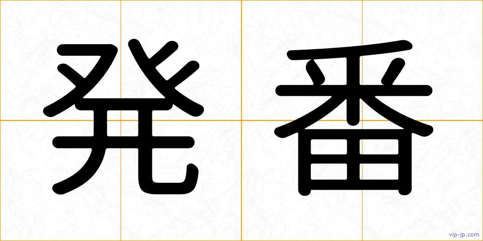 発番の画像