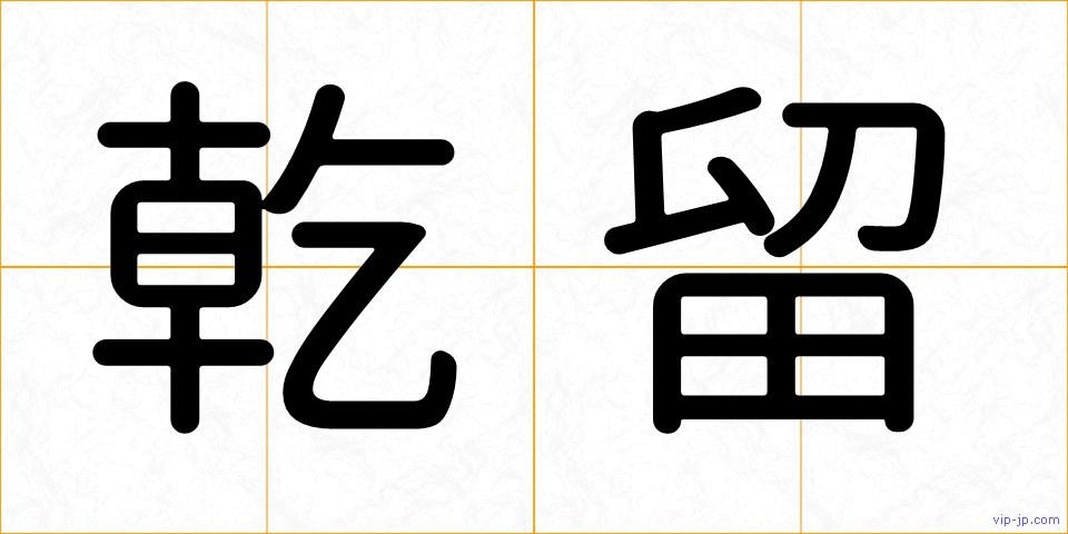 乾留の画像