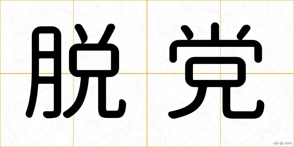脱党の画像