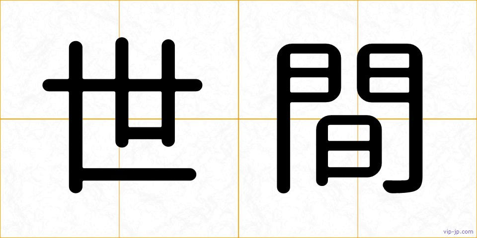 世間の画像