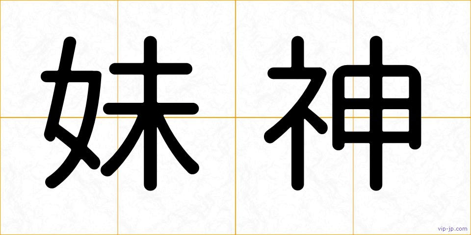 妹神の画像