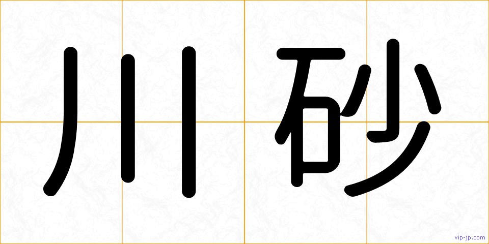 川砂の画像