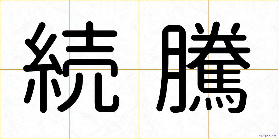 続騰の画像