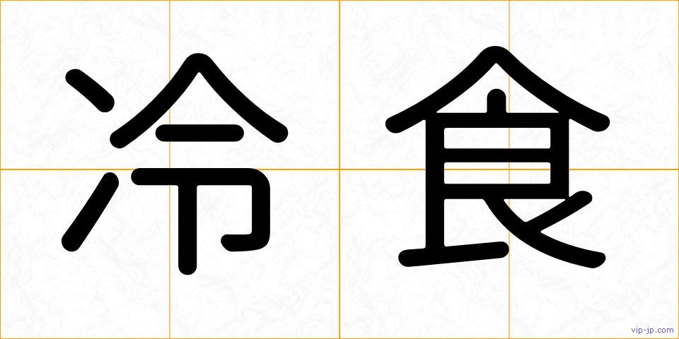 冷食の画像