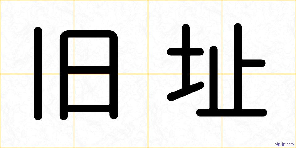 旧址の画像
