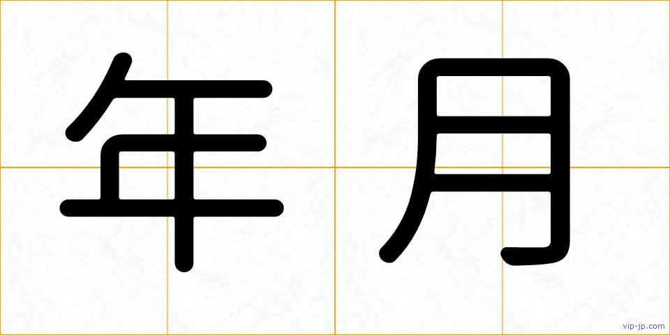 年月の画像