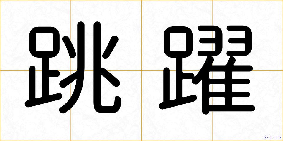 跳躍の画像
