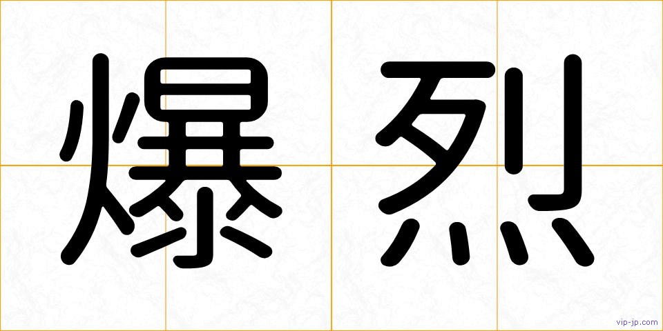 爆烈の画像
