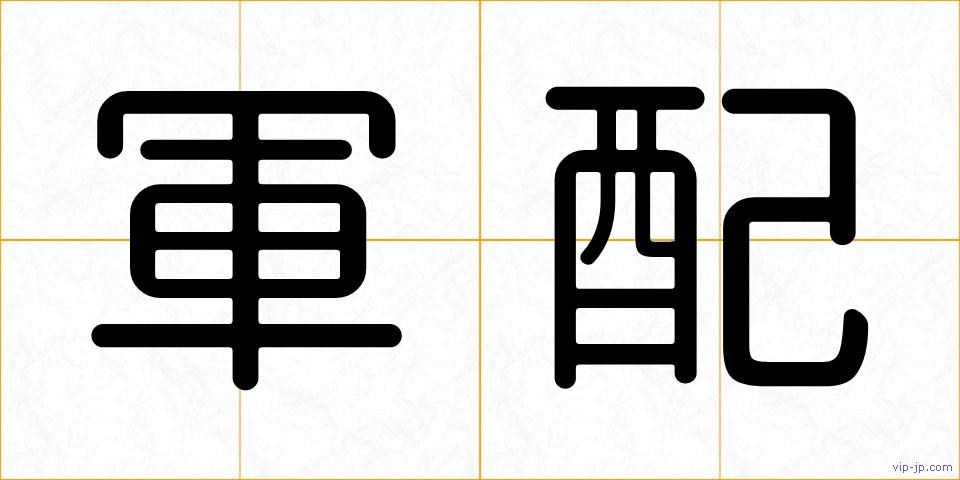 軍配の画像