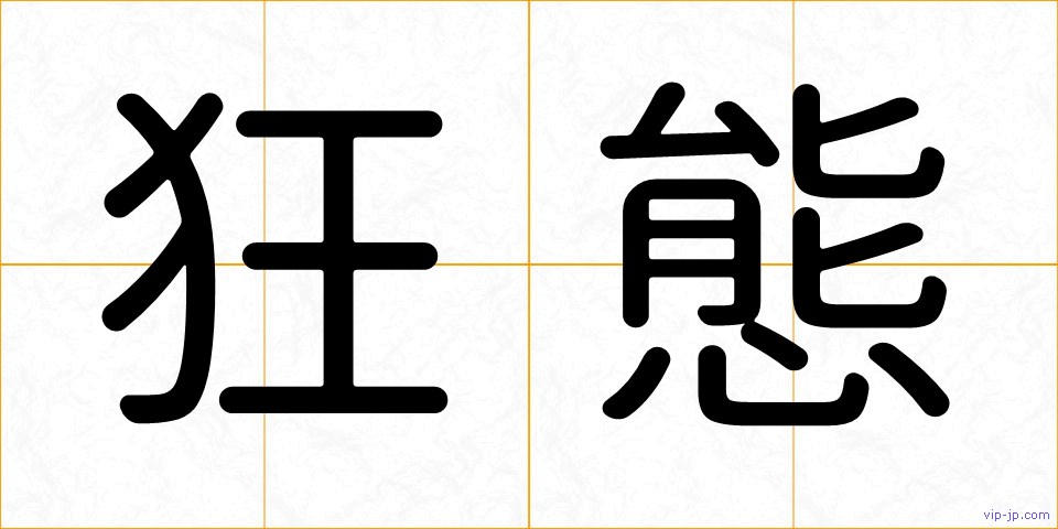 狂態の画像