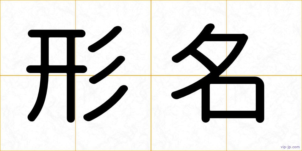 形名の画像