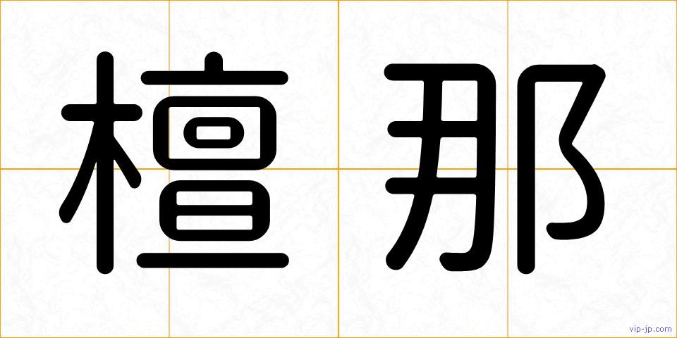 檀那の画像