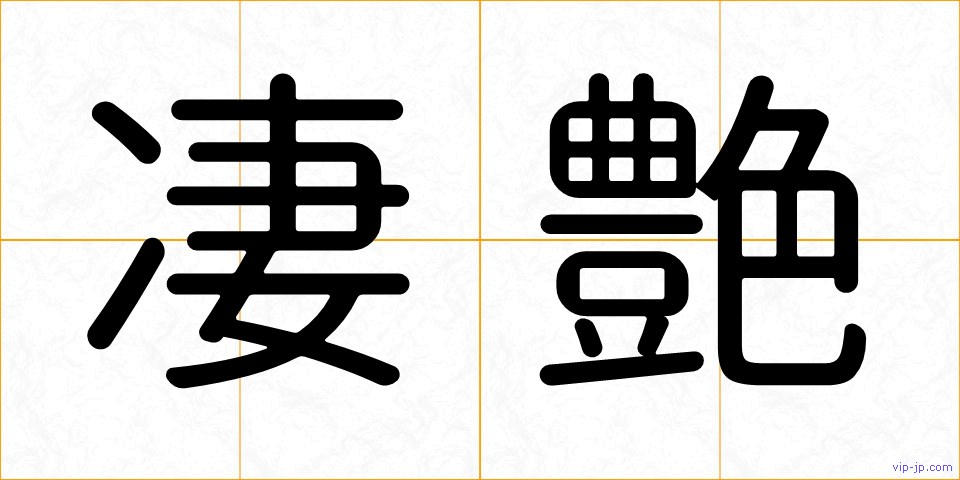 凄艶の画像