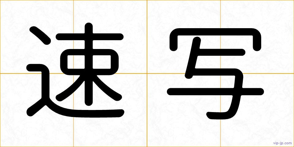 速写の画像