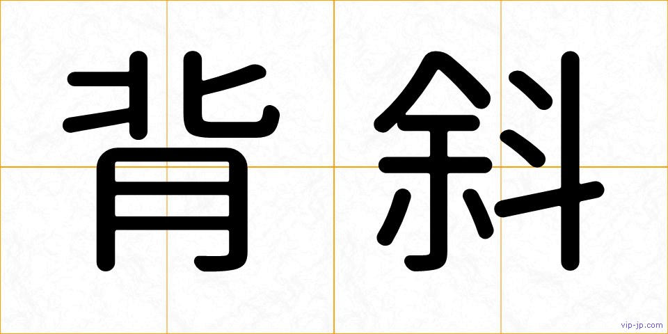 背斜の画像