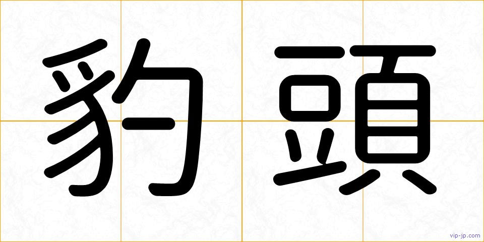 豹頭の画像