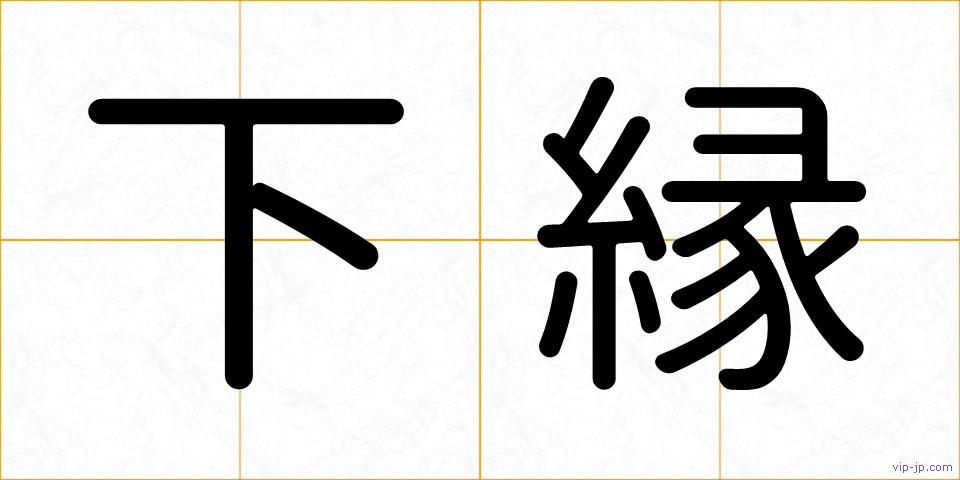 下縁の画像