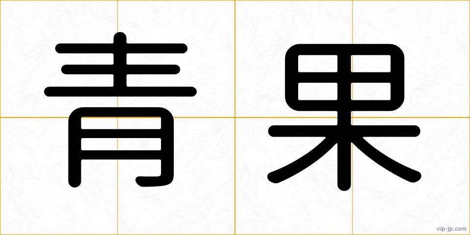 青果の画像