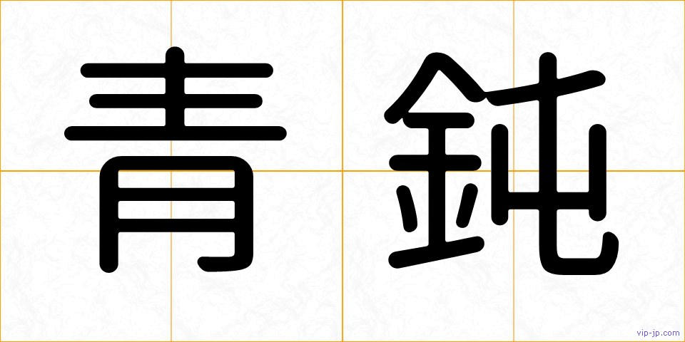 青鈍の画像