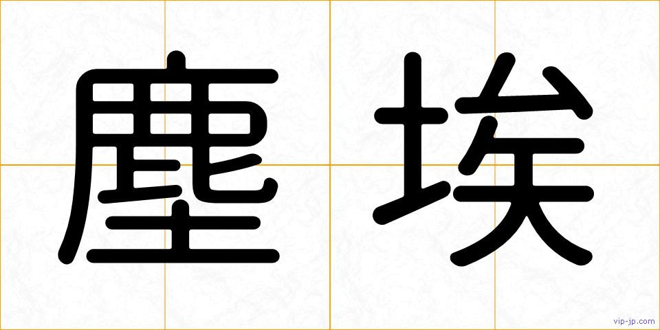 塵埃の画像