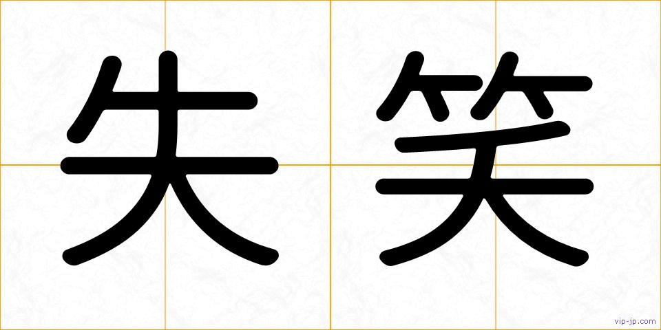 失笑の画像