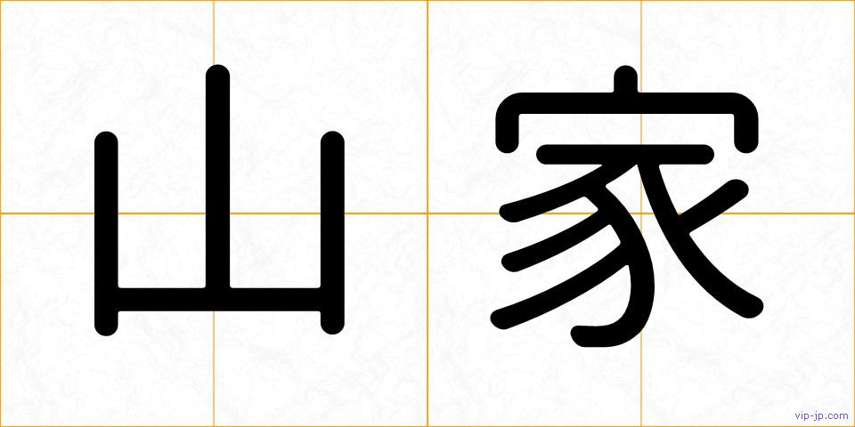 山家の画像