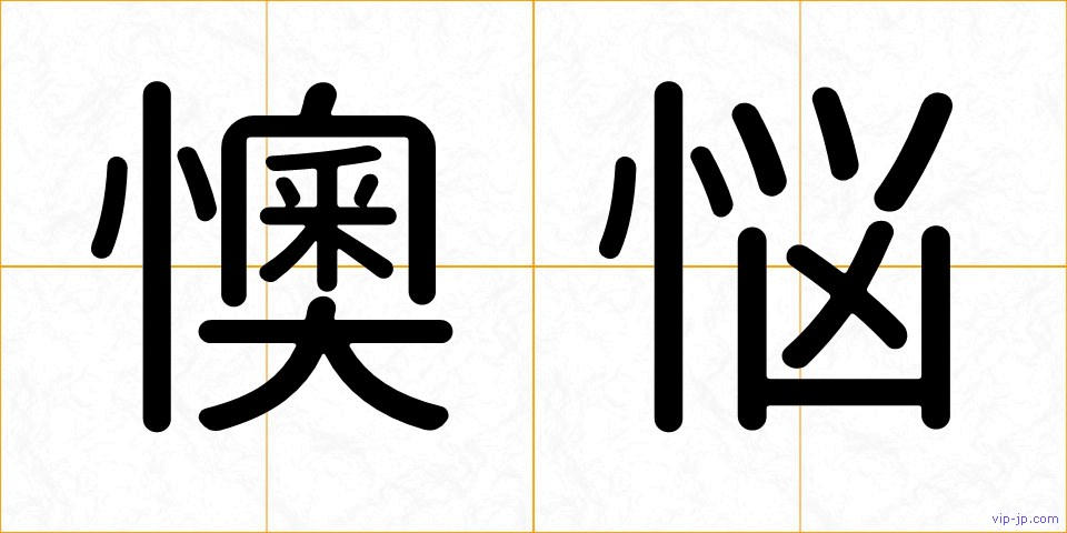 懊悩の画像