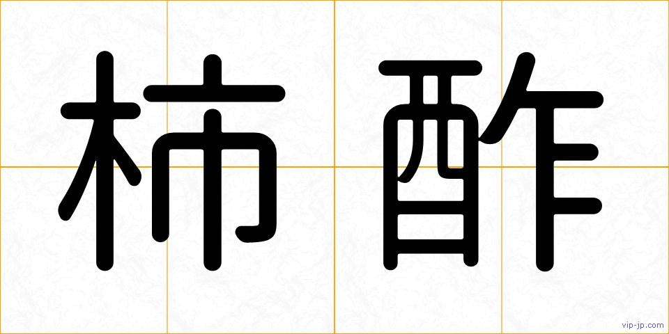 柿酢の画像