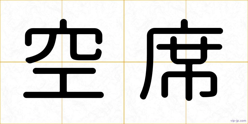 空席の画像