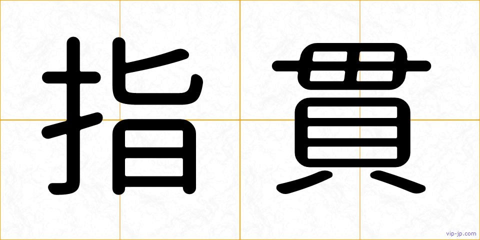 指貫の画像