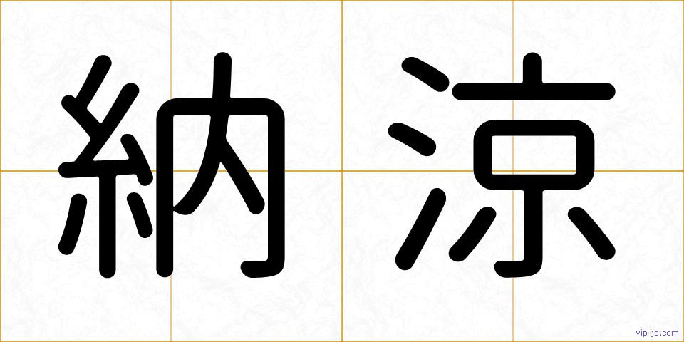 納涼の画像