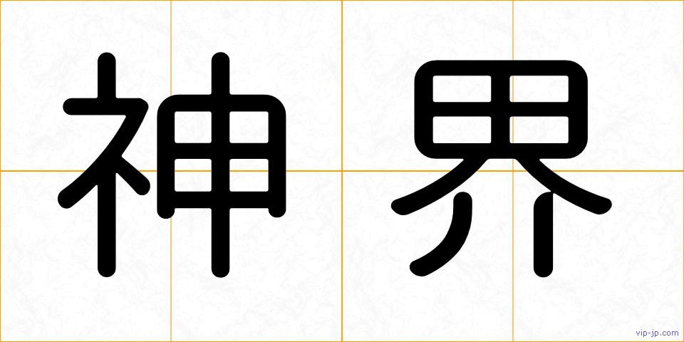 神界の画像