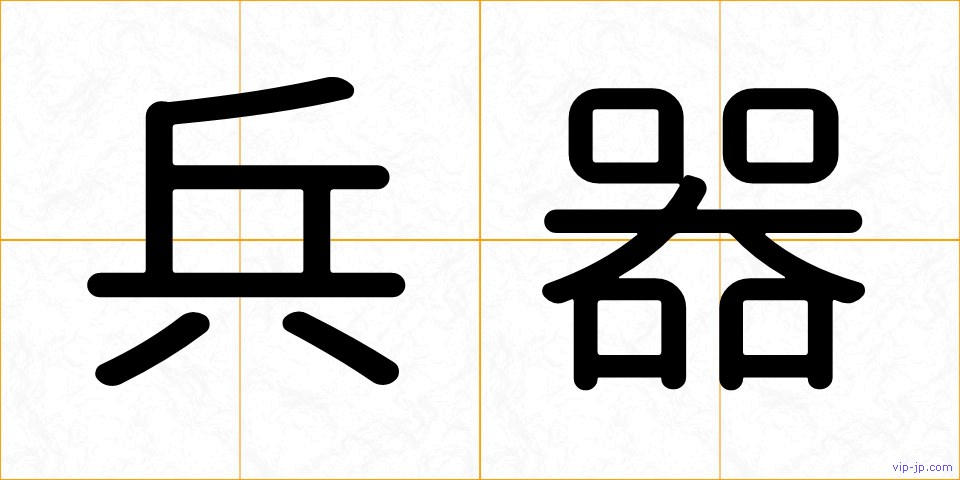兵器の画像