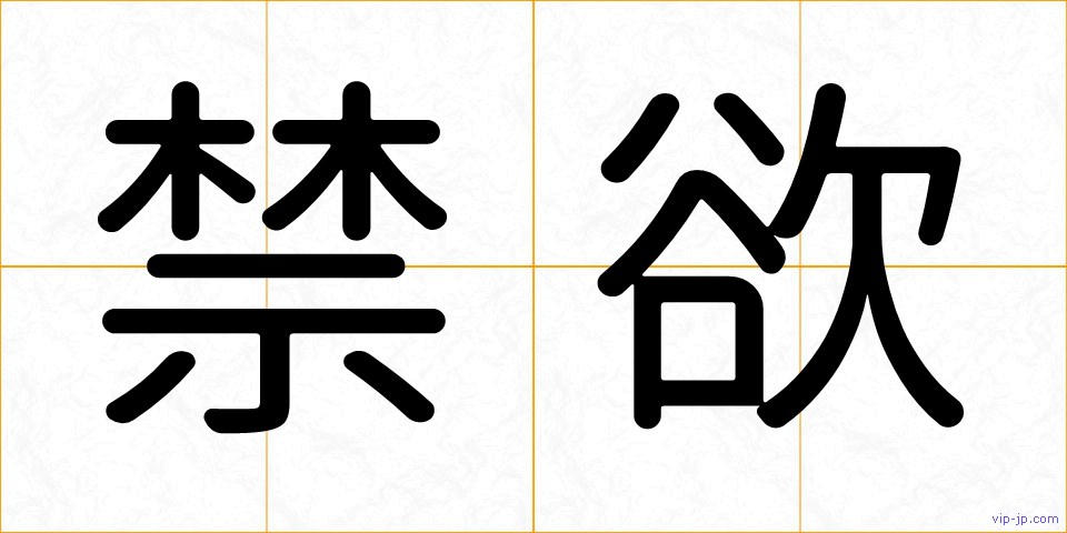 禁欲の画像