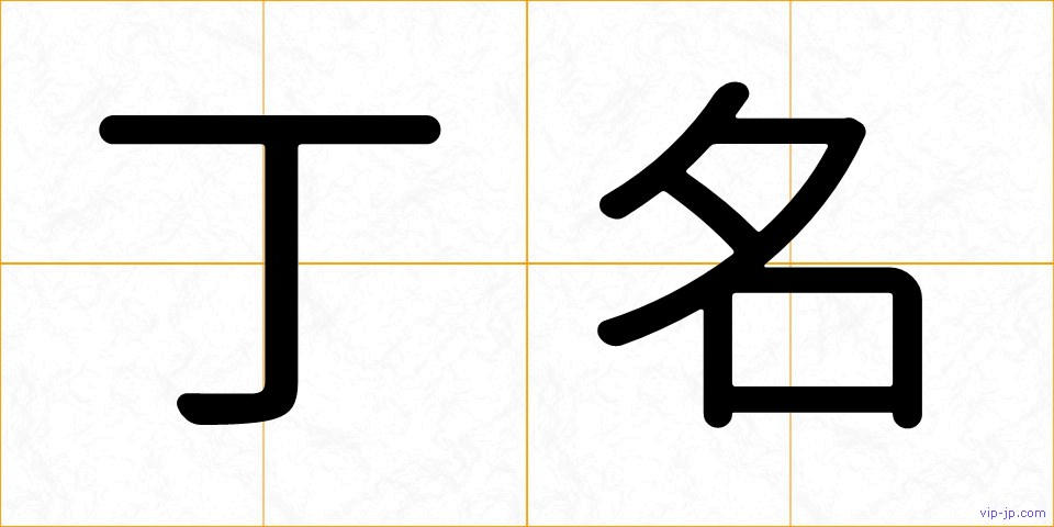 丁名の画像