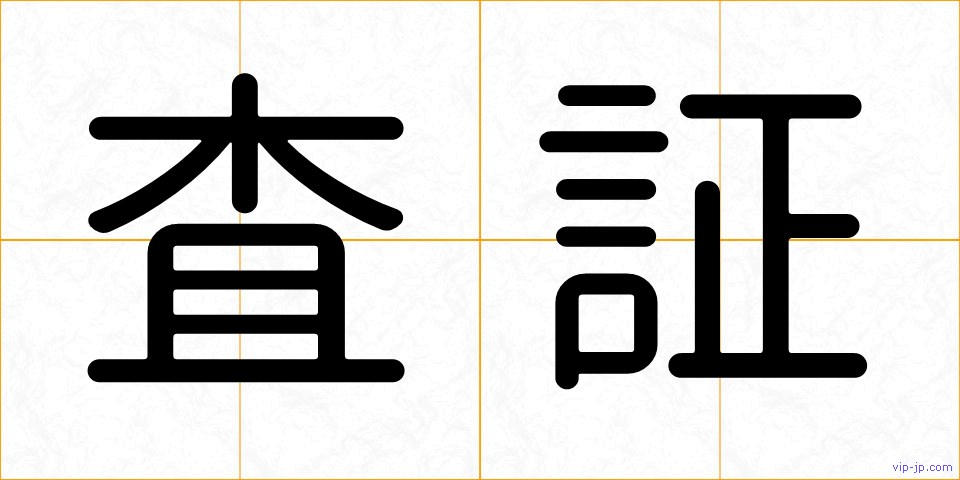 査証の画像