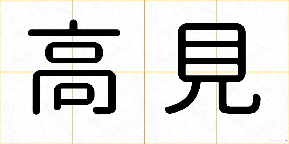 高見の画像