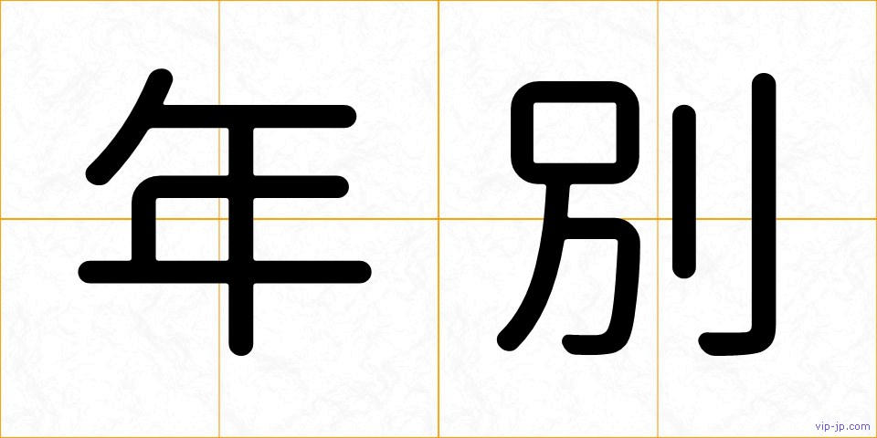 年別の画像