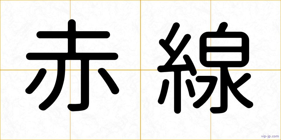 赤線の画像
