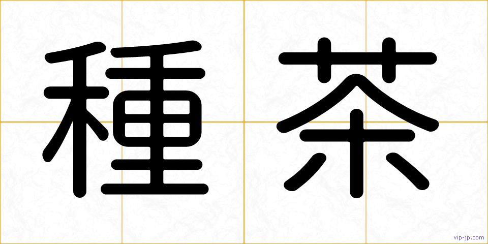 種茶の画像