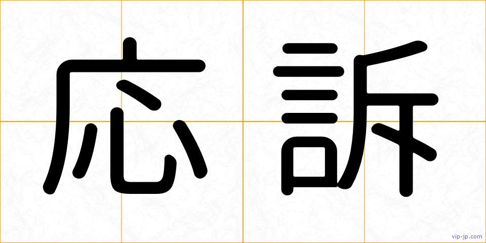 応訴の画像