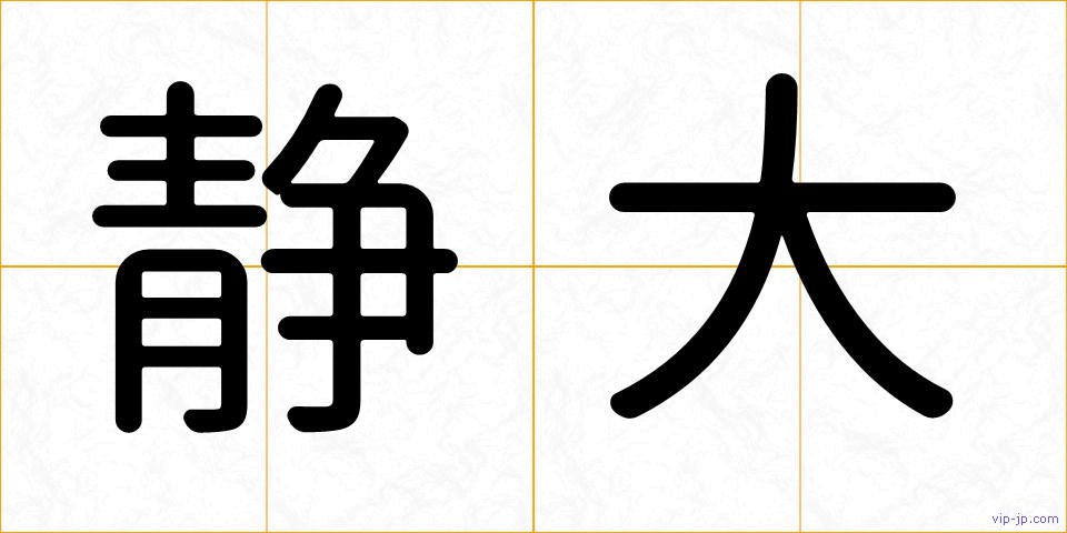 静大の画像