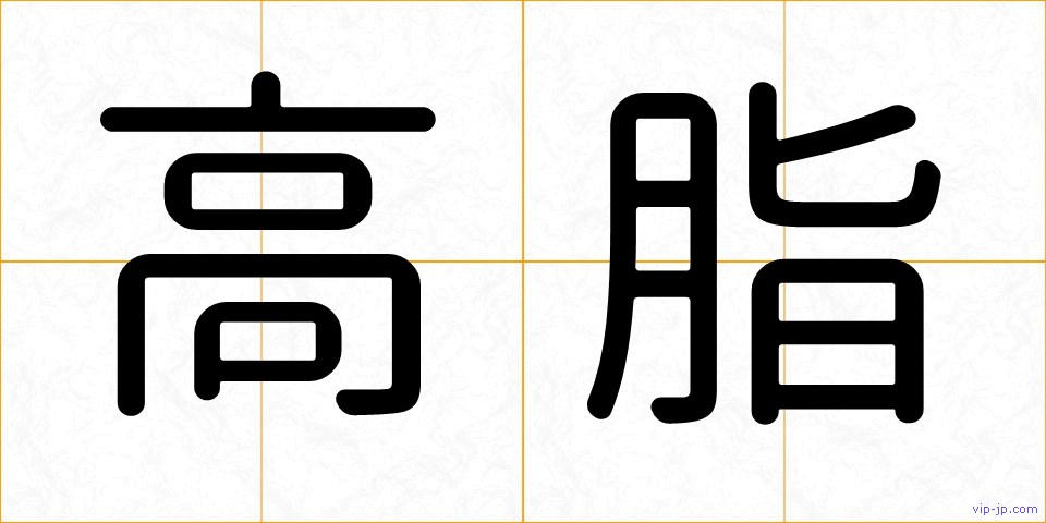 高脂の画像