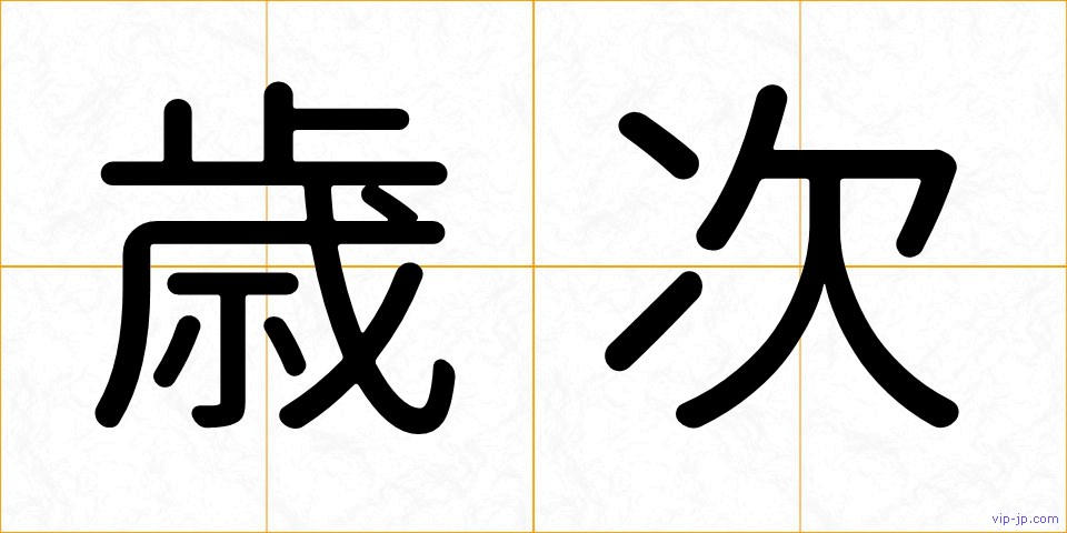 歳次の画像
