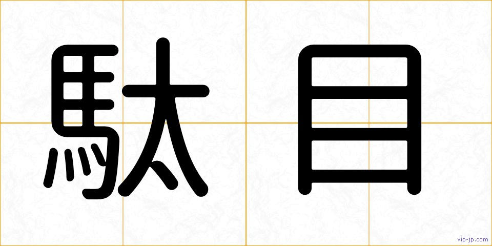 駄目の画像