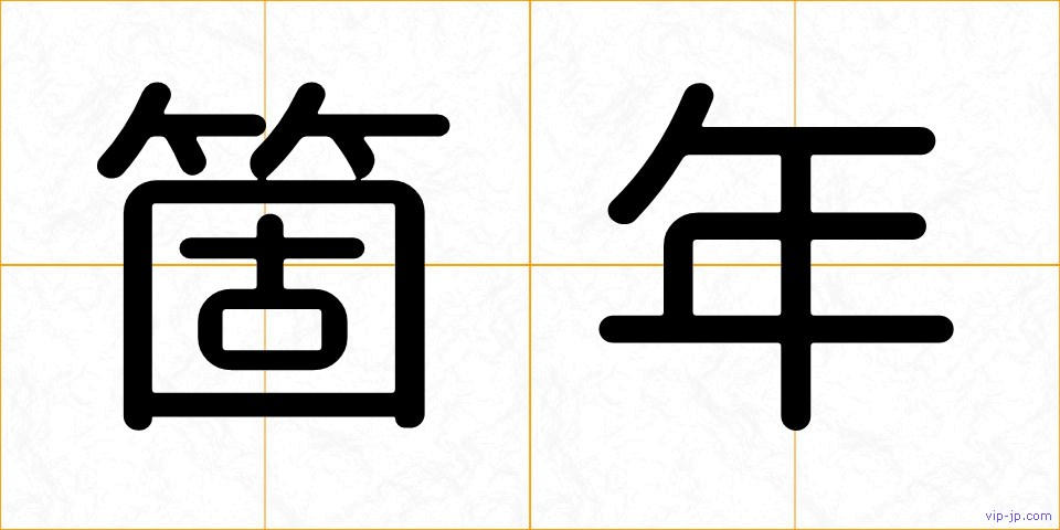 箇年の画像